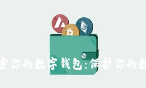 如何有效加密你的数字钱包:保护你的数字资产安全