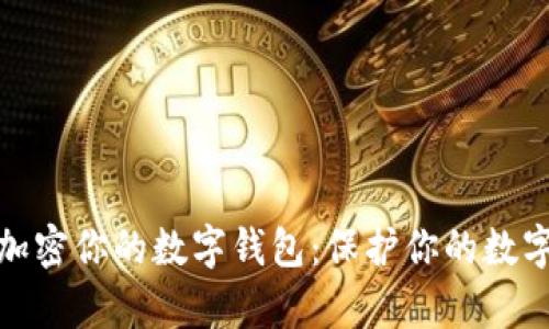如何有效加密你的数字钱包:保护你的数字资产安全