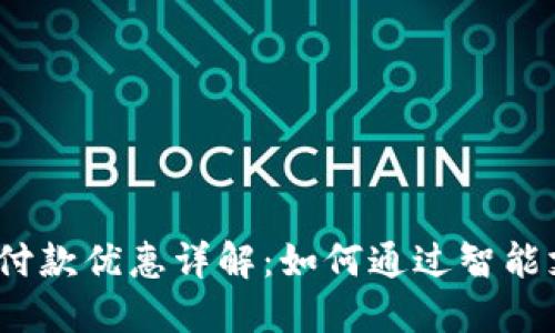 数字钱包付款优惠详解:如何通过智能支付省钱?