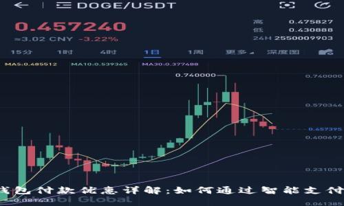 数字钱包付款优惠详解:如何通过智能支付省钱?