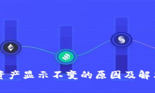 tpWallet资产显示不变的原因及解决方案分析