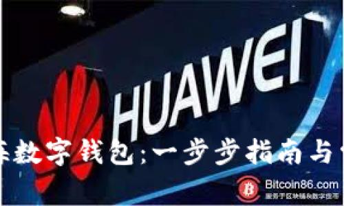 如何申领上海数字钱包:一步步指南与常见问题解答