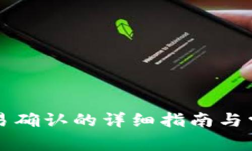 tpWallet交易确认的详细指南与常见问题解答