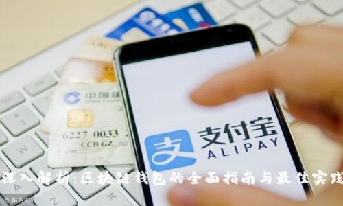 深入解析:区块链钱包的全面指南与最佳实践