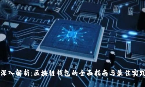 深入解析:区块链钱包的全面指南与最佳实践