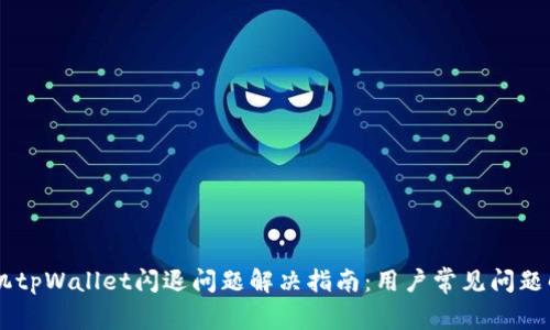 手机tpWallet闪退问题解决指南:用户常见问题解析