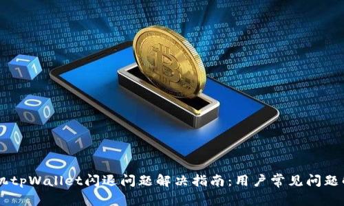 手机tpWallet闪退问题解决指南:用户常见问题解析