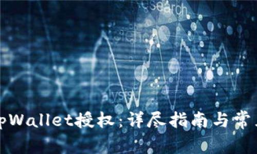 如何撤销tpWallet授权:详尽指南与常见问题解答