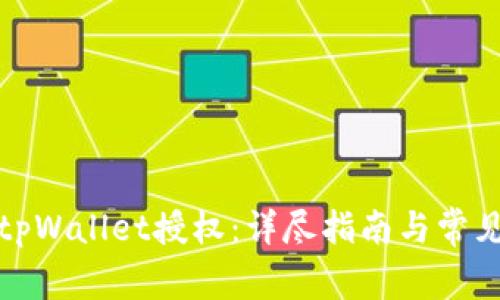 如何撤销tpWallet授权:详尽指南与常见问题解答