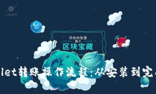全面解析tpWallet转账操作流程:从安装到完成转账的每一步