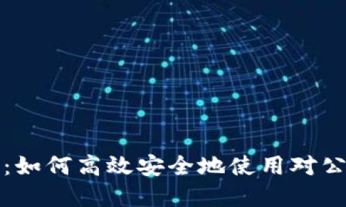 全面指南:如何高效安全地使用对公数字钱包