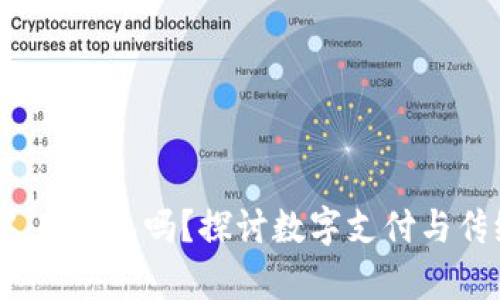 2021年还有人用钱包吗?探讨数字支付与传统钱包的未来
