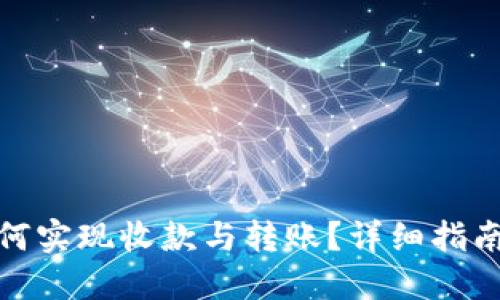 数字钱包如何实现收款与转账?详细指南与实用技巧