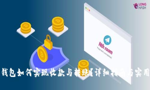 数字钱包如何实现收款与转账?详细指南与实用技巧