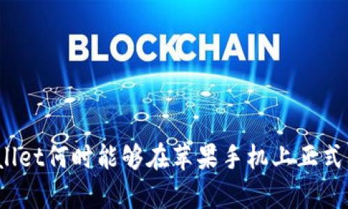tpWallet何时能够在苹果手机上正式上线?