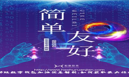 邮政数字钱包加油优惠解析:如何获取最大福利