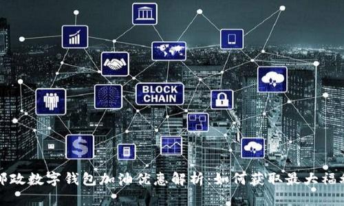邮政数字钱包加油优惠解析:如何获取最大福利