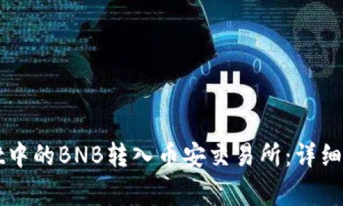如何将tpWallet中的BNB转入币安交易所:详细步骤与注意事项