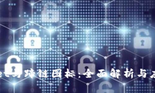 tpWallet马蹄链图标:全面解析与应用指南