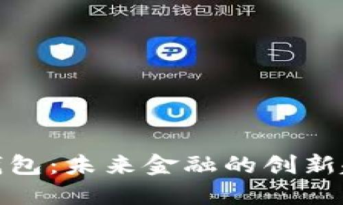 央行数字钱包:未来金融的创新趋势与影响