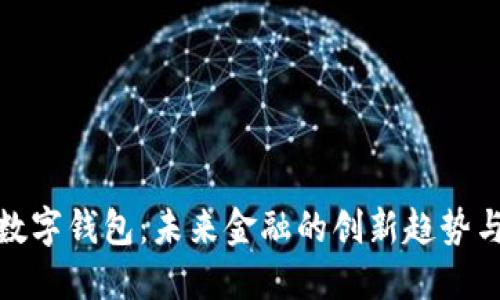 央行数字钱包:未来金融的创新趋势与影响