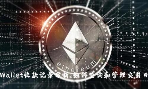 tpWallet收款记录分析:如何查询和管理交易日志