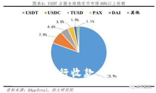 如何使用数字钱包进行收款:全面指南与实用技巧