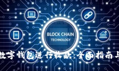 如何使用数字钱包进行收款:全面指南与实用技巧
