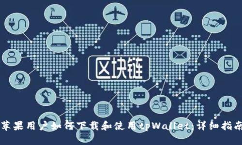 苹果用户如何下载和使用tpWallet:详细指南