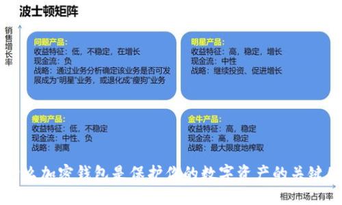 为什么加密钱包是保护你的数字资产的关键因素