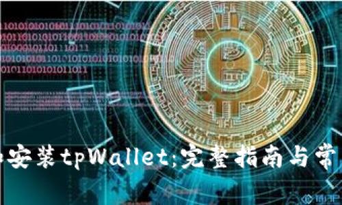 如何下载和安装tpWallet:完整指南与常见问题解答