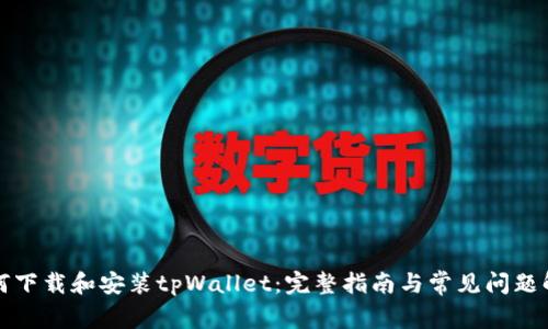 如何下载和安装tpWallet:完整指南与常见问题解答