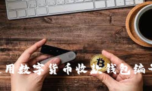如何安全使用数字货币收款钱包编号:全面指南