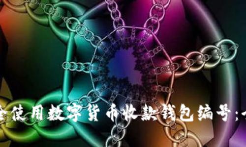 如何安全使用数字货币收款钱包编号:全面指南