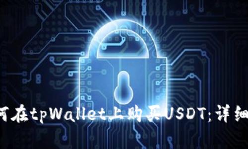 如何在tpWallet上购买USDT:详细指南