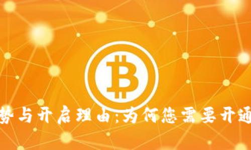 数字钱包的优势与开启理由：为何您需要开通一款数字钱包