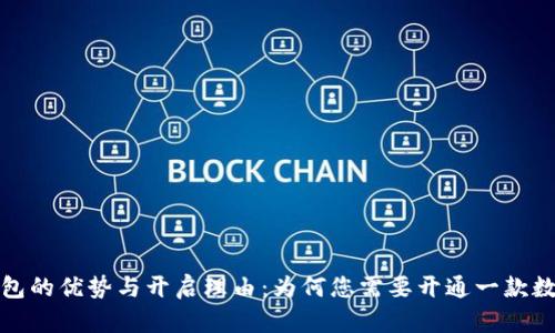 数字钱包的优势与开启理由：为何您需要开通一款数字钱包