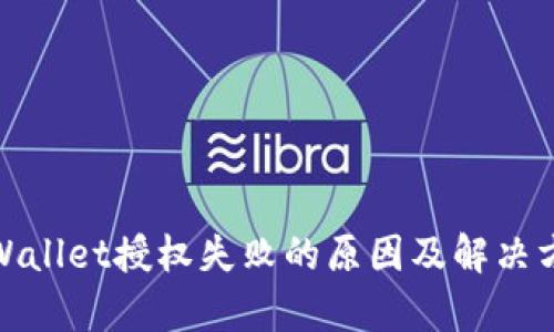 tpWallet授权失败的原因及解决方案