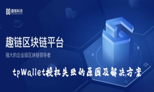 tpWallet授权失败的原因及解决方案