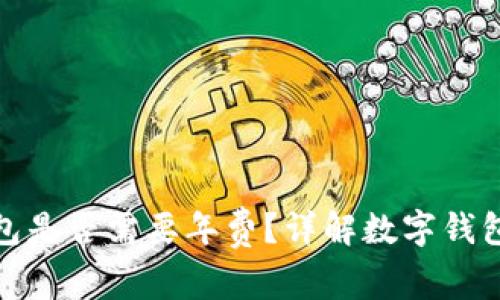 对公数字钱包是否需要年费?详解数字钱包的费用结构