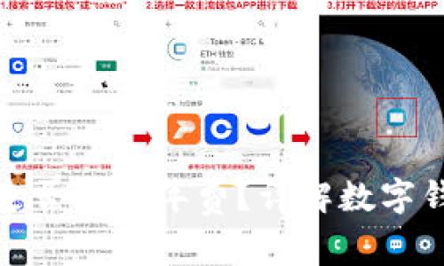 对公数字钱包是否需要年费?详解数字钱包的费用结构