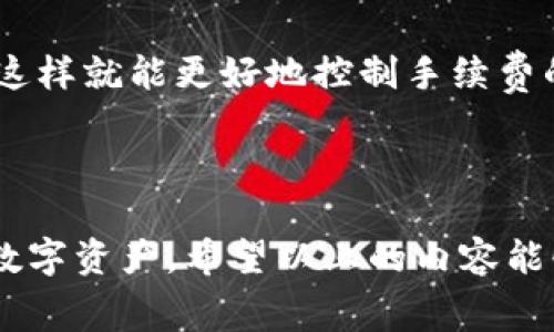   如何在tpWallet中购买和处理手续费：全面指南 / 
 guanjianci tpWallet, 手续费, 加密货币, 数字钱包 /guanjianci 

什么是tpWallet？
tpWallet是一款流行的数字钱包，支持多种加密货币的存储、交易和管理。随着加密货币的普及，越来越多的用户选择使用tpWallet来进行日常交易和资产管理。tpWallet不仅支持比特币、以太坊等主流加密货币，还支持多种小众代币，满足不同用户的需求。

在tpWallet中，用户可以方便地管理自己的数字资产，将其存储在安全的钱包中，并以实时价格进行交易。然而，与任何其他数字钱包一样，使用tpWallet进行交易时，用户需要支付一定的手续费。这些手续费通常用于支持区块链网络的运行，确保交易的顺利进行。

如何在tpWallet中购买手续费？
购买手续费实际上是指用户在使用tpWallet进行交易时所需支付的交易费。这笔费用会随着不同的区块链网络而有所不同，以下是具体的步骤和指引：

1. **了解手续费**：首先，用户需要了解不同加密货币的交易手续费。手续费根据网络拥堵程度和交易量而有所变化。例如，在比特币网络中，手续费可能会因用户的交易优先级而有所不同。一般来说，手续费越高，交易确认的速度就越快。

2. **资金准备**：确保您的tpWallet中有足够的加密货币余额来支付手续费。通常情况下，手续费会从用户要发送的加密货币中扣除，因此需要确保余额能够覆盖交易金额和手续费。

3. **选择交易类型**：在tpWallet中，用户可以选择进行各种类型的交易，包括发送加密货币、购买代币等。在进行交易时，系统会自动计算所需的手续费并显示在交易确认页面上。

4. **确认交易**：在确认交易之前，请仔细检查手续费。某些情况下，用户可能可以选择支付更高的手续费以加速交易确认。一旦您确认了支付的手续费，交易将被创建并广播到区块链网络。

tpWallet手续费的计算方式
tpWallet的手续费是根据区块链网络的规则计算的。它通常由以下几个因素决定：

1. **网络拥堵**：当网络繁忙时，手续费会相应增加。用户可以通过观察网络总量和当前交易速度，选择在网络相对空闲时进行交易，以减少手续费支出。

2. **交易大小**：不同交易的手续费也可能正比于交易数据的大小。较大的交易数据需要更高的手续费来完成。

3. **代币类型**：不同的代币可能有不同的手续费结构。在tpWallet中，你需要注意自己的交易类型与所对应的手续费。

tpWallet手续费的技巧
为了降低在tpWallet中进行交易时的手续费支出，用户可以采取以下几种技巧：

1. **高峰期避开**：在网络使用较少，交易量较低的时间进行交易，可以有效降低手续费。了解区块链网络的使用高峰期可以帮助用户选择最佳的交易时间。

2. **使用合适的策略**：有些用户借助价格波动，选择在市场波动时适度提高手续费，使其可以更快地确认交易，而在市场平稳期则选择降低手续费。通过对市场动态的实时观察，用户可以在一定程度上手续费支出。

3. **批量交易**：如果你有多笔交易要处理，可以考虑将多个小交易合并为一笔大交易。这不仅能减少手续费，还能提高交易效率。

相关问答

1. tpWallet的手续费为什么会波动？
tpWallet手续费的波动性主要原因在于区块链的特性。区块链网络的手续费通常是动态的，会受市场供需关系、交易数量以及网络拥堵状况的影响。当用户量激增，网络负荷增大时，手续费也会随之上涨。相反，在用户量减少时，手续费会相应下降。

此外，不同的区块链协议有不同的手续费设置。例如，比特币和以太坊的手续费机制就有所不同。在比特币网络中，用户会根据自己愿意支付的手续费来竞争交易的优先级，而在以太坊网络中，则可以设定浮动费用。由于这些因素的互动，用户在使用tpWallet进行交易时，手续费的金额就会有所不同。

2. 如何查看tpWallet的手续费？
要查看tpWallet的手续费，用户通常可以在进行交易时查看到相关信息。具体步骤如下：

1. **打开tpWallet应用**：登录你的tpWallet应用，选择想要交易的加密货币。

2. **选择交易类型**：选择相应的功能，比如“发送”或“购买”等。

3. **输入金额**：在交易界面中输入你想要发送的金额，tpWallet会自动计算出需要支付的手续费。

4. **确认手续费**：在交易确认界面，用户可以看到实际的手续费金额，以及选择是否提高交易优先级以加快确认时间。

通过上述方式，用户可以对手续费有一个清晰和全面的把握，帮助他们做出更优的交易决策。

3. tpWallet手续费支付的代币如何选择？
在tpWallet中，用户通常会选择用所发送或接收的代币来支付手续费。具体选择可以依据以下几个因素决定：

1. **代币兼容性**：tpWallet支持的代币必须能够进行手续费结算。选择已知的、广泛的加密货币如比特币或以太坊，能够保障手续费支付的顺利进行。

2. **资金余额**：选择的代币必须在钱包中有足够的余额，以保证手续费的支付。用户应时刻关注自己的钱包，确保其可流动性资金的充足。

3. **手续费波动性**：研究特定代币手续费的波动，例如比较比特币和以太坊的手续费，根据实时市场情况，选择较为经济的代币进行手续费支付。

4. 如何避免tpWallet中产生意外的手续费支出？
为了有效避免在tpWallet中产生意外的手续费支出，用户可以遵循以下几点：

1. **仔细检查交易前的界面**：在每次交易之前，请认真审查手续费信息，包括手续费金额和交易总额，避免因疏忽造成不必要的损失。

2. **了解市场动态**：通过时刻关注加密货币市场的动态，用户能够更好地预测手续费的变化，从而选择在合适的时机完成交易。

3. **合理选择支付方式**：在交易的时候，灵活选择支付手续费的代币，确保使用当前市场中较为低廉的手续费代币进行交易支付。

4. **使用分批交易的策略**：有时候，为了避免在一次交易中产生较高的手续费，用户可以选择将设置在不同时间段的多笔交易合并，这样就能更好地控制手续费的支出。

通过以上方法，用户在使用tpWallet时，能够更好地管理手续费，从而保障其资金的安全和交易的顺利。

总结说，在使用tpWallet进行交易的过程中，手续费是不可避免的支出，但只要我们合理选择和管理，依然能够做到高效地使用自己的数字资产。希望以上的内容能够为您提供实用的信息和技巧，帮助您更好地使用tpWallet！