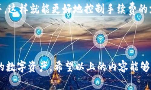   如何在tpWallet中购买和处理手续费：全面指南 / 
 guanjianci tpWallet, 手续费, 加密货币, 数字钱包 /guanjianci 

什么是tpWallet？
tpWallet是一款流行的数字钱包，支持多种加密货币的存储、交易和管理。随着加密货币的普及，越来越多的用户选择使用tpWallet来进行日常交易和资产管理。tpWallet不仅支持比特币、以太坊等主流加密货币，还支持多种小众代币，满足不同用户的需求。

在tpWallet中，用户可以方便地管理自己的数字资产，将其存储在安全的钱包中，并以实时价格进行交易。然而，与任何其他数字钱包一样，使用tpWallet进行交易时，用户需要支付一定的手续费。这些手续费通常用于支持区块链网络的运行，确保交易的顺利进行。

如何在tpWallet中购买手续费？
购买手续费实际上是指用户在使用tpWallet进行交易时所需支付的交易费。这笔费用会随着不同的区块链网络而有所不同，以下是具体的步骤和指引：

1. **了解手续费**：首先，用户需要了解不同加密货币的交易手续费。手续费根据网络拥堵程度和交易量而有所变化。例如，在比特币网络中，手续费可能会因用户的交易优先级而有所不同。一般来说，手续费越高，交易确认的速度就越快。

2. **资金准备**：确保您的tpWallet中有足够的加密货币余额来支付手续费。通常情况下，手续费会从用户要发送的加密货币中扣除，因此需要确保余额能够覆盖交易金额和手续费。

3. **选择交易类型**：在tpWallet中，用户可以选择进行各种类型的交易，包括发送加密货币、购买代币等。在进行交易时，系统会自动计算所需的手续费并显示在交易确认页面上。

4. **确认交易**：在确认交易之前，请仔细检查手续费。某些情况下，用户可能可以选择支付更高的手续费以加速交易确认。一旦您确认了支付的手续费，交易将被创建并广播到区块链网络。

tpWallet手续费的计算方式
tpWallet的手续费是根据区块链网络的规则计算的。它通常由以下几个因素决定：

1. **网络拥堵**：当网络繁忙时，手续费会相应增加。用户可以通过观察网络总量和当前交易速度，选择在网络相对空闲时进行交易，以减少手续费支出。

2. **交易大小**：不同交易的手续费也可能正比于交易数据的大小。较大的交易数据需要更高的手续费来完成。

3. **代币类型**：不同的代币可能有不同的手续费结构。在tpWallet中，你需要注意自己的交易类型与所对应的手续费。

tpWallet手续费的技巧
为了降低在tpWallet中进行交易时的手续费支出，用户可以采取以下几种技巧：

1. **高峰期避开**：在网络使用较少，交易量较低的时间进行交易，可以有效降低手续费。了解区块链网络的使用高峰期可以帮助用户选择最佳的交易时间。

2. **使用合适的策略**：有些用户借助价格波动，选择在市场波动时适度提高手续费，使其可以更快地确认交易，而在市场平稳期则选择降低手续费。通过对市场动态的实时观察，用户可以在一定程度上手续费支出。

3. **批量交易**：如果你有多笔交易要处理，可以考虑将多个小交易合并为一笔大交易。这不仅能减少手续费，还能提高交易效率。

相关问答

1. tpWallet的手续费为什么会波动？
tpWallet手续费的波动性主要原因在于区块链的特性。区块链网络的手续费通常是动态的，会受市场供需关系、交易数量以及网络拥堵状况的影响。当用户量激增，网络负荷增大时，手续费也会随之上涨。相反，在用户量减少时，手续费会相应下降。

此外，不同的区块链协议有不同的手续费设置。例如，比特币和以太坊的手续费机制就有所不同。在比特币网络中，用户会根据自己愿意支付的手续费来竞争交易的优先级，而在以太坊网络中，则可以设定浮动费用。由于这些因素的互动，用户在使用tpWallet进行交易时，手续费的金额就会有所不同。

2. 如何查看tpWallet的手续费？
要查看tpWallet的手续费，用户通常可以在进行交易时查看到相关信息。具体步骤如下：

1. **打开tpWallet应用**：登录你的tpWallet应用，选择想要交易的加密货币。

2. **选择交易类型**：选择相应的功能，比如“发送”或“购买”等。

3. **输入金额**：在交易界面中输入你想要发送的金额，tpWallet会自动计算出需要支付的手续费。

4. **确认手续费**：在交易确认界面，用户可以看到实际的手续费金额，以及选择是否提高交易优先级以加快确认时间。

通过上述方式，用户可以对手续费有一个清晰和全面的把握，帮助他们做出更优的交易决策。

3. tpWallet手续费支付的代币如何选择？
在tpWallet中，用户通常会选择用所发送或接收的代币来支付手续费。具体选择可以依据以下几个因素决定：

1. **代币兼容性**：tpWallet支持的代币必须能够进行手续费结算。选择已知的、广泛的加密货币如比特币或以太坊，能够保障手续费支付的顺利进行。

2. **资金余额**：选择的代币必须在钱包中有足够的余额，以保证手续费的支付。用户应时刻关注自己的钱包，确保其可流动性资金的充足。

3. **手续费波动性**：研究特定代币手续费的波动，例如比较比特币和以太坊的手续费，根据实时市场情况，选择较为经济的代币进行手续费支付。

4. 如何避免tpWallet中产生意外的手续费支出？
为了有效避免在tpWallet中产生意外的手续费支出，用户可以遵循以下几点：

1. **仔细检查交易前的界面**：在每次交易之前，请认真审查手续费信息，包括手续费金额和交易总额，避免因疏忽造成不必要的损失。

2. **了解市场动态**：通过时刻关注加密货币市场的动态，用户能够更好地预测手续费的变化，从而选择在合适的时机完成交易。

3. **合理选择支付方式**：在交易的时候，灵活选择支付手续费的代币，确保使用当前市场中较为低廉的手续费代币进行交易支付。

4. **使用分批交易的策略**：有时候，为了避免在一次交易中产生较高的手续费，用户可以选择将设置在不同时间段的多笔交易合并，这样就能更好地控制手续费的支出。

通过以上方法，用户在使用tpWallet时，能够更好地管理手续费，从而保障其资金的安全和交易的顺利。

总结说，在使用tpWallet进行交易的过程中，手续费是不可避免的支出，但只要我们合理选择和管理，依然能够做到高效地使用自己的数字资产。希望以上的内容能够为您提供实用的信息和技巧，帮助您更好地使用tpWallet！