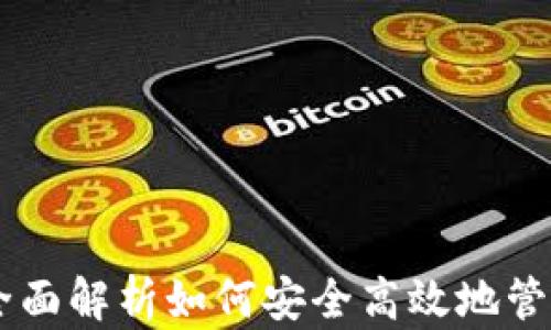 BOS数字钱包:全面解析如何安全高效地管理你的数字资产