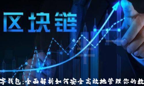 BOS数字钱包:全面解析如何安全高效地管理你的数字资产