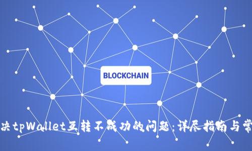 如何解决tpWallet互转不成功的问题：详尽指南与常见问答