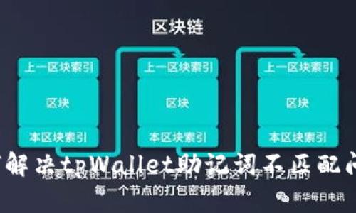 如何解决tpWallet助记词不匹配问题?