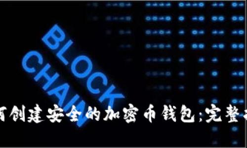 如何创建安全的加密币钱包:完整指南