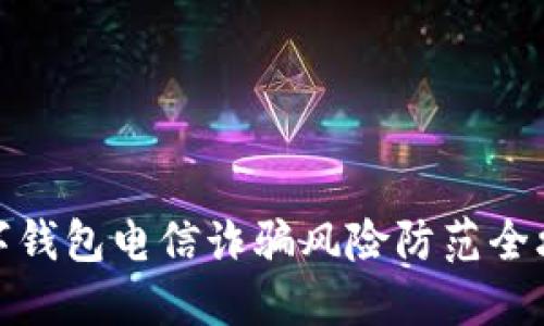 数字钱包电信诈骗风险防范全攻略