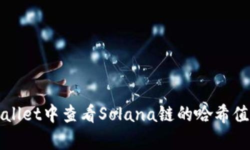 如何在tpWallet中查看Solana链的哈希值及交易记录